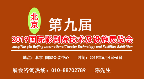 2019第九届北京国际影剧院技术设施展览会