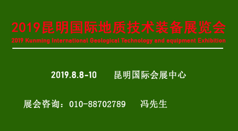 2019 昆明国际地质技术装备展览会