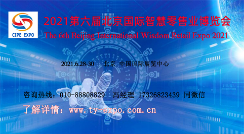 2021第六届中国北京国际商业支付展