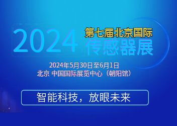 2024第七届北京国际传感器展